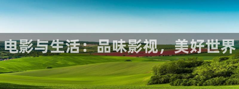 樱花电影网址：电影与生活：品味影视，美好世界