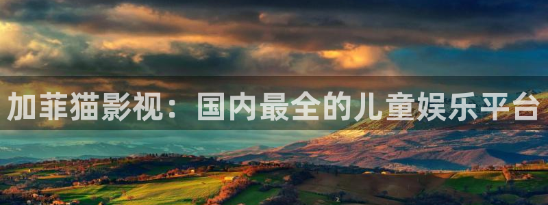 樱花高清电影：加菲猫影视：国内最全的儿童娱乐平台