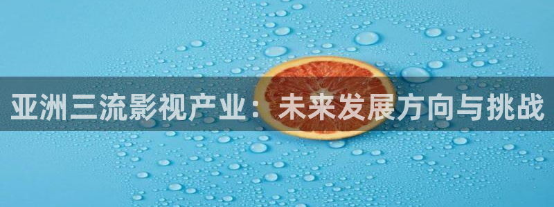 樱花私人影院免费在线观看：亚洲三流影视产业：未来发展方向与挑战