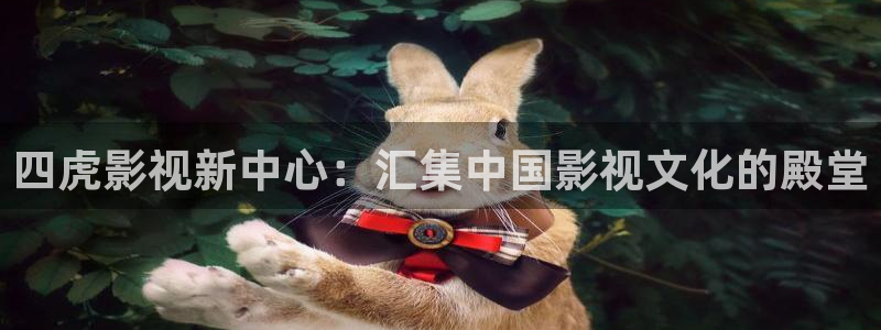 樱花影院观看：四虎影视新中心：汇集中国影视文化的殿堂